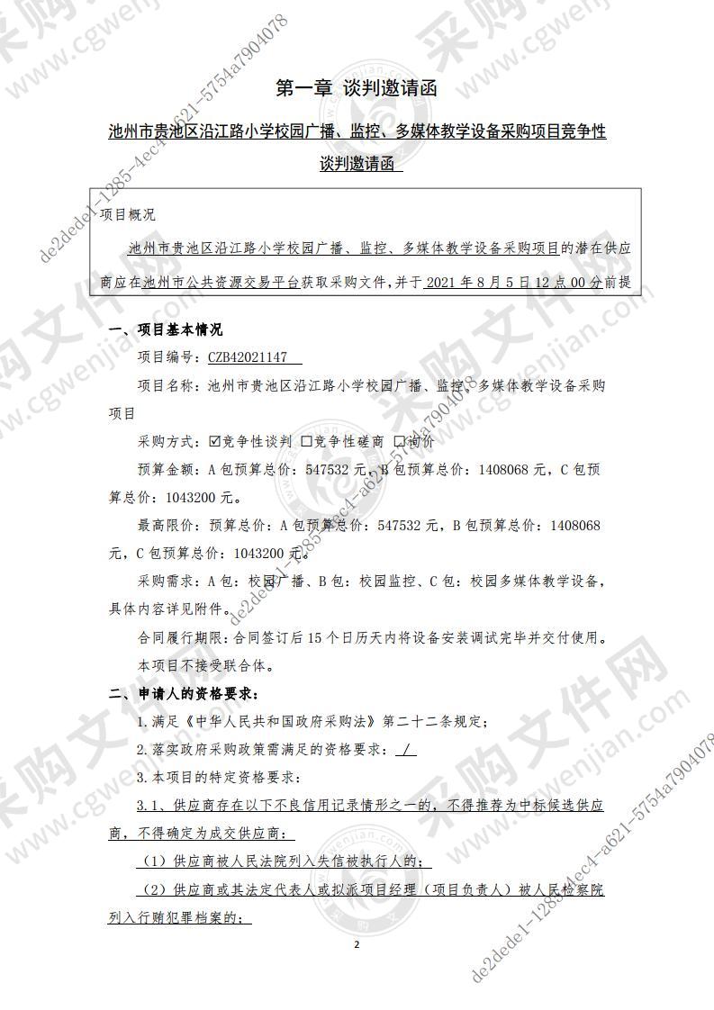 池州市贵池区沿江路小学校园广播、监控、多媒体教学设备采购项目