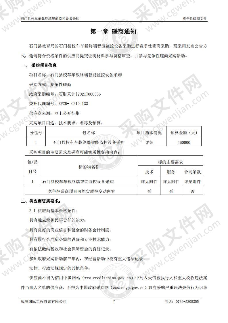 石门县校车车载终端智能监控设备采购