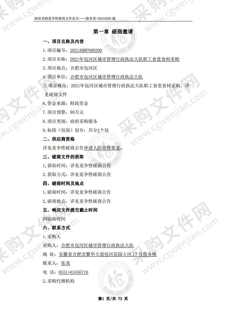 2021年包河区城市管理行政执法大队职工食堂食材采购