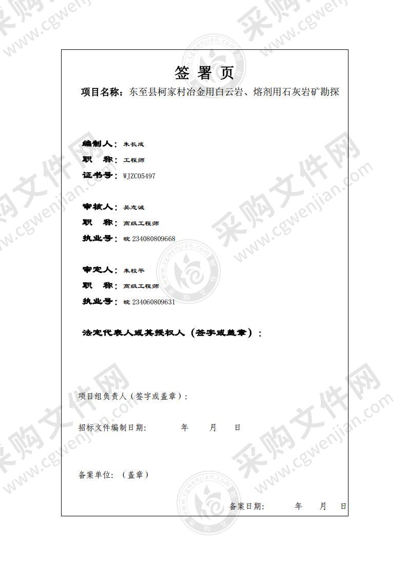 东至县柯家村冶金用白云岩、熔剂用石灰岩矿勘探