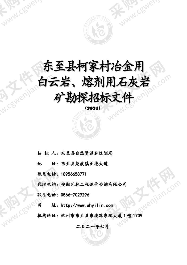 东至县柯家村冶金用白云岩、熔剂用石灰岩矿勘探