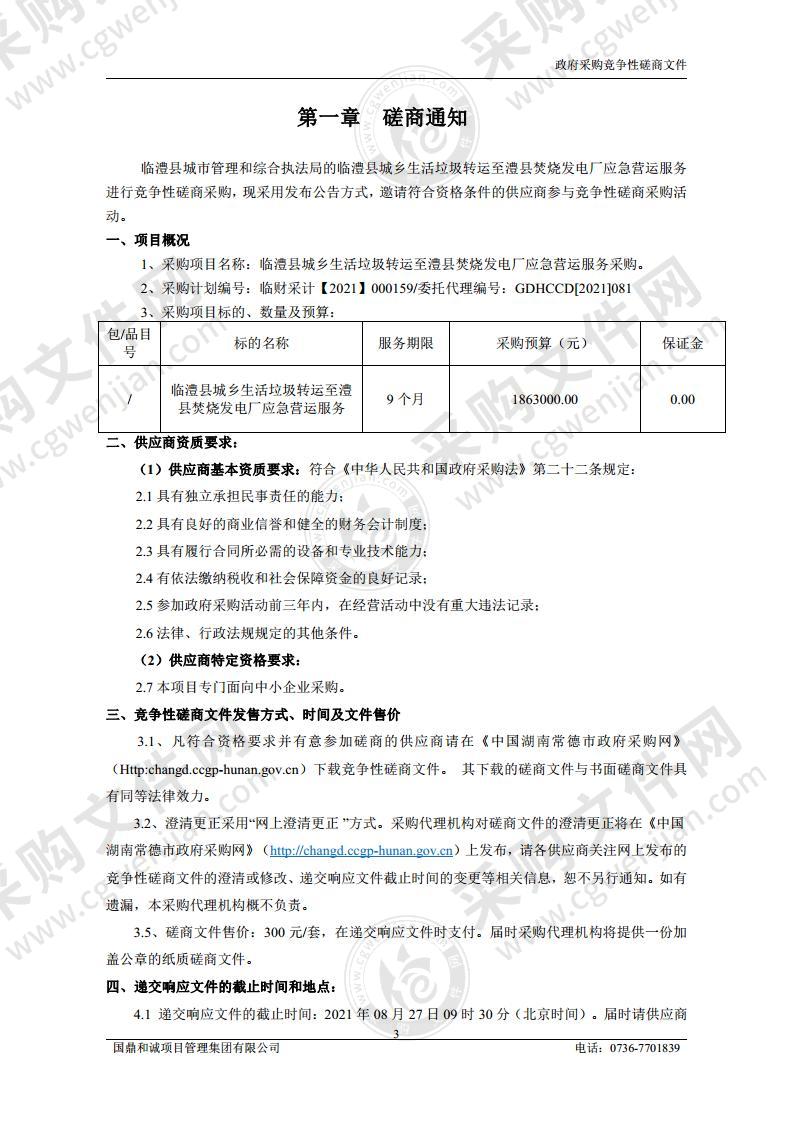 临澧县城乡生活垃圾转运至澧县焚烧发电厂处置应急服务项目