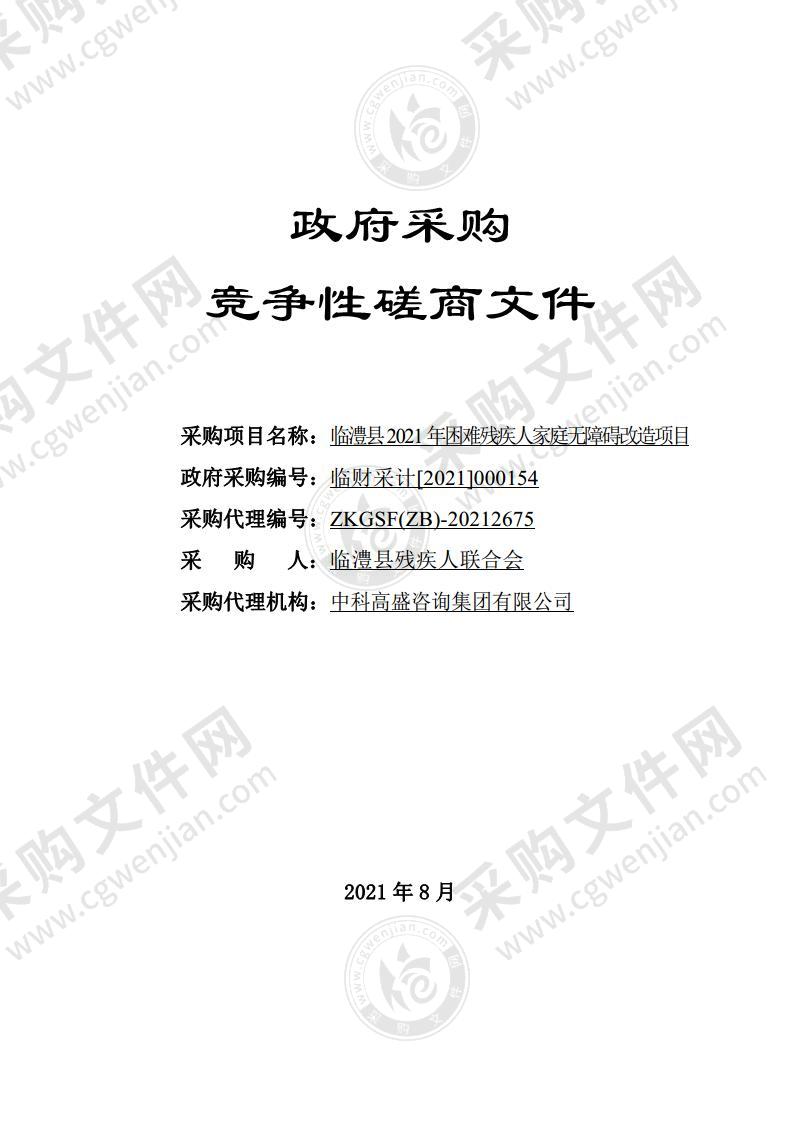 临澧县2021年困难残疾人家庭无障碍改造项目