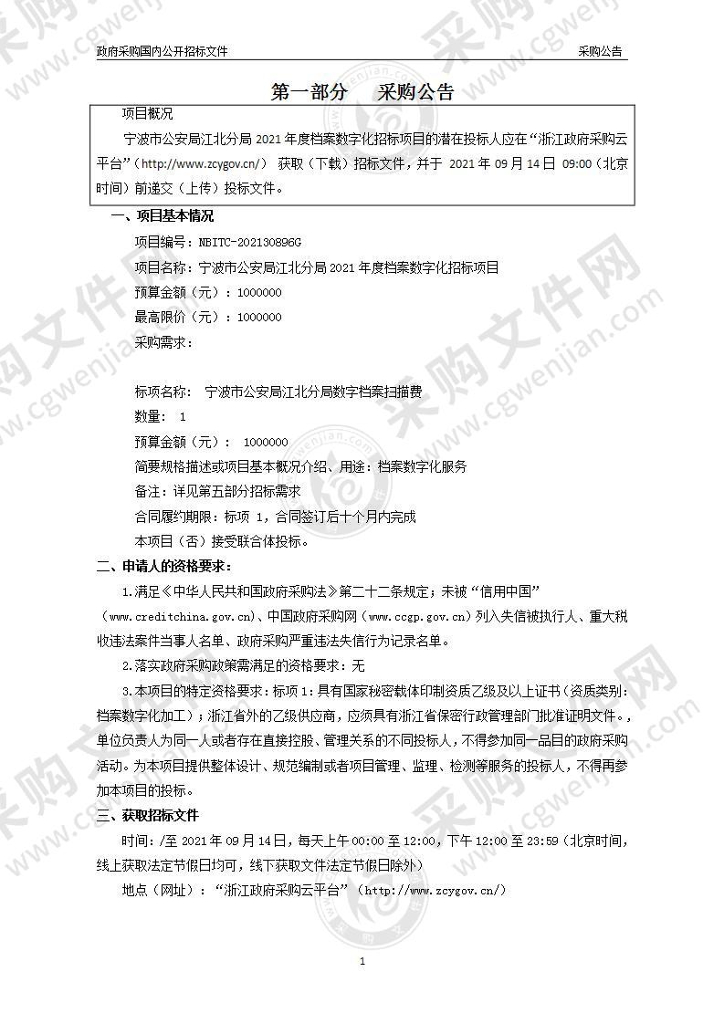 宁波市公安局江北分局2021年度档案数字化招标项目