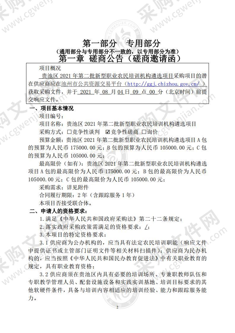 贵池区2021年第二批新型职业农民培训机构遴选项目