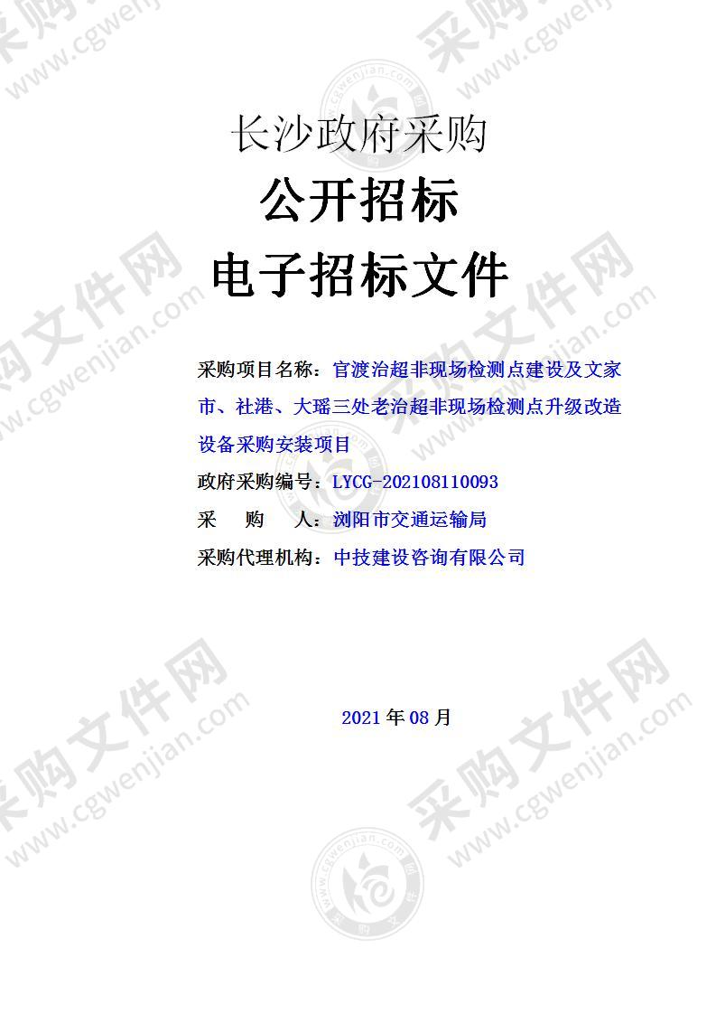 官渡治超非现场检测点建设及文家市、社港、大瑶三处老治超非现场检测点升级改造设备采购安装项目