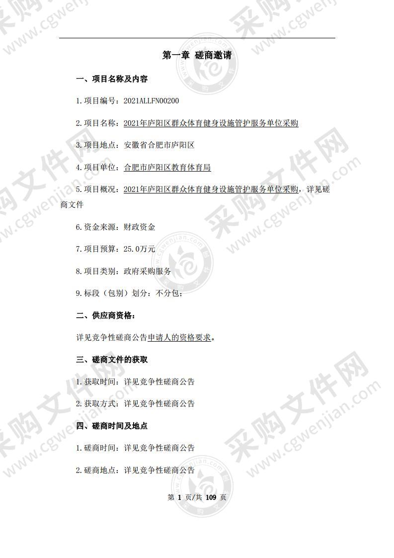 2021年庐阳区群众体育健身设施管护服务单位采购