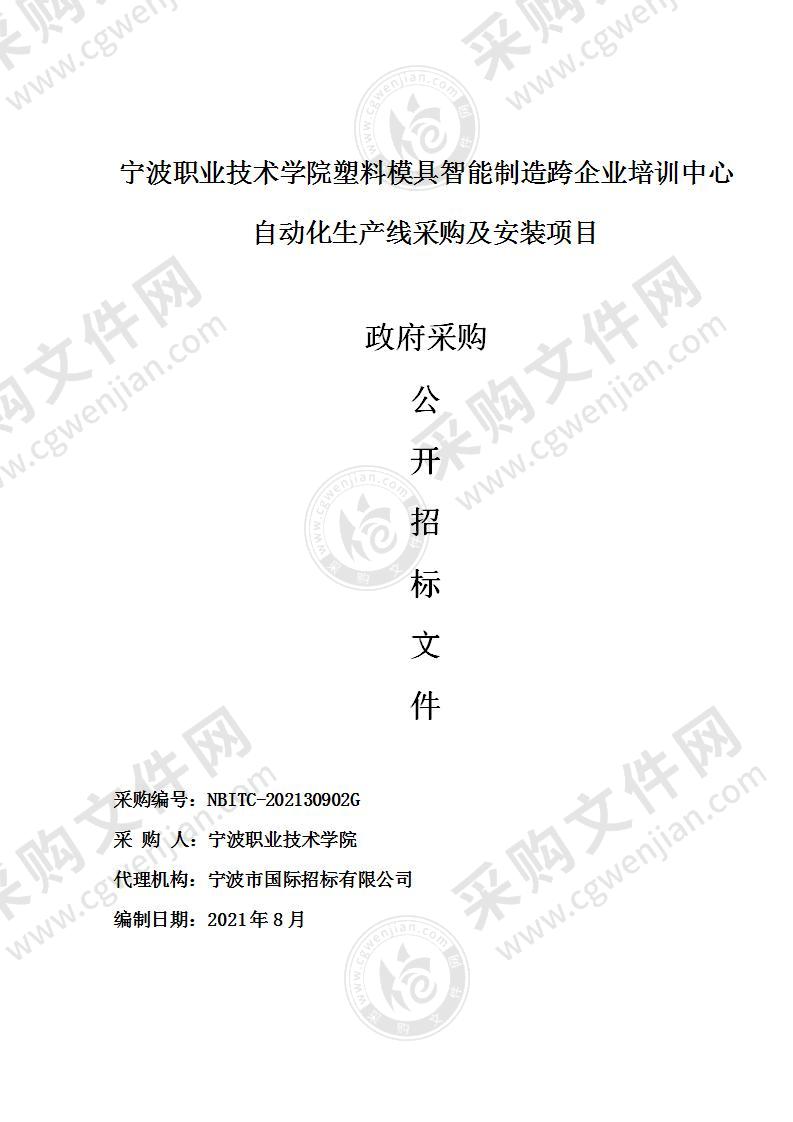 宁波职业技术学院塑料模具智能制造跨企业培训中心自动化生产线采购及安装项目