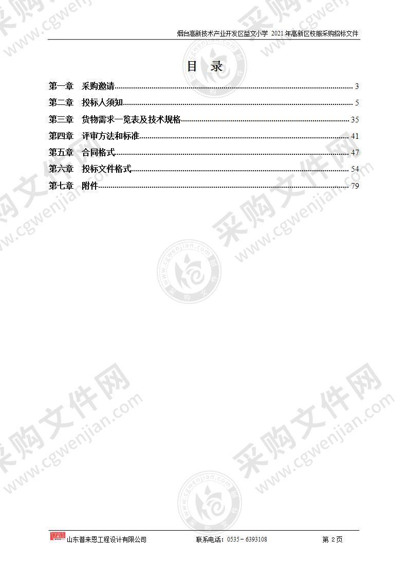 山东省烟台高新技术产业开发区益文小学2021年高新区校服采购