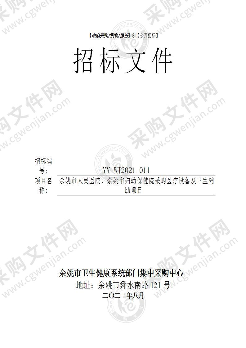 余姚市人民医院、余姚市妇幼保健院采购医疗设备及卫生辅助项目