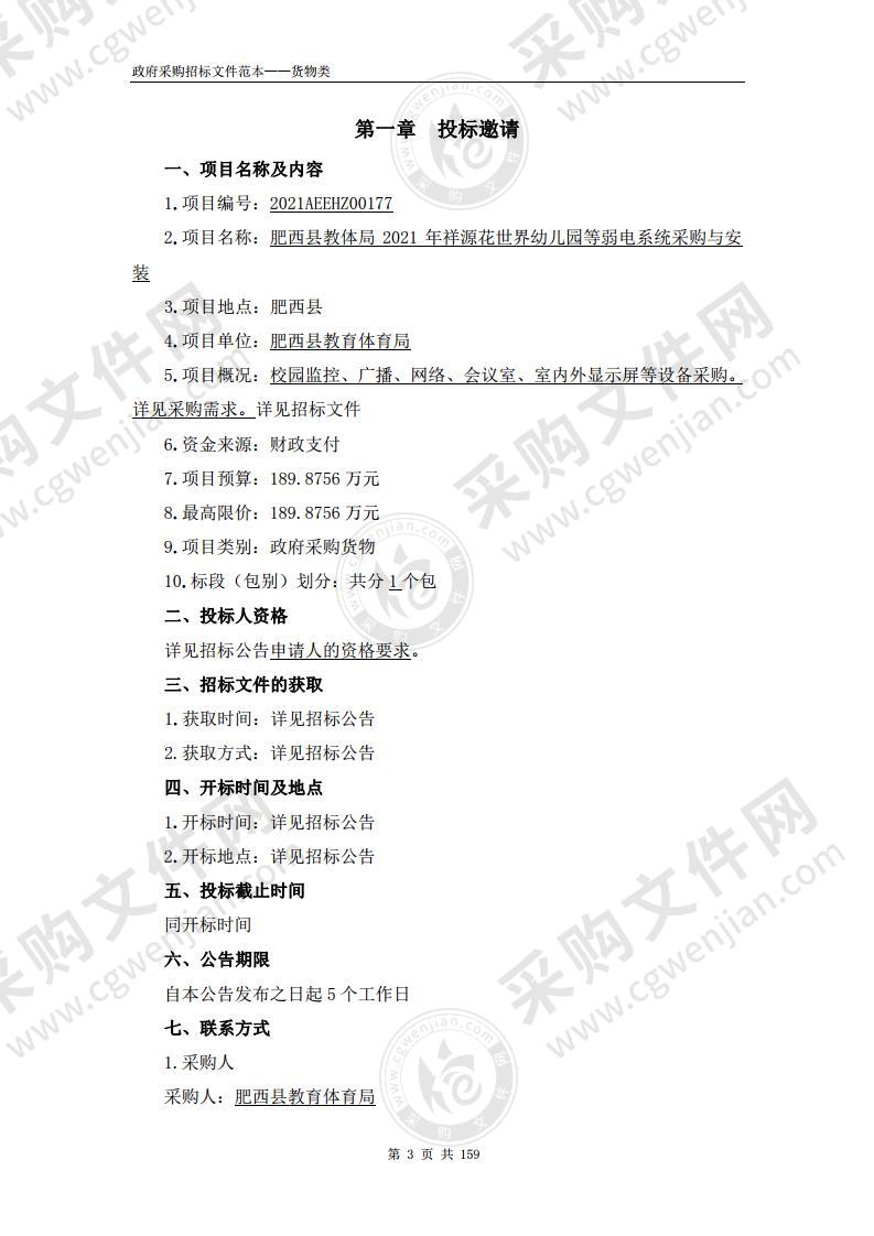 肥西县教体局2021年祥源花世界幼儿园等弱电系统采购与安装