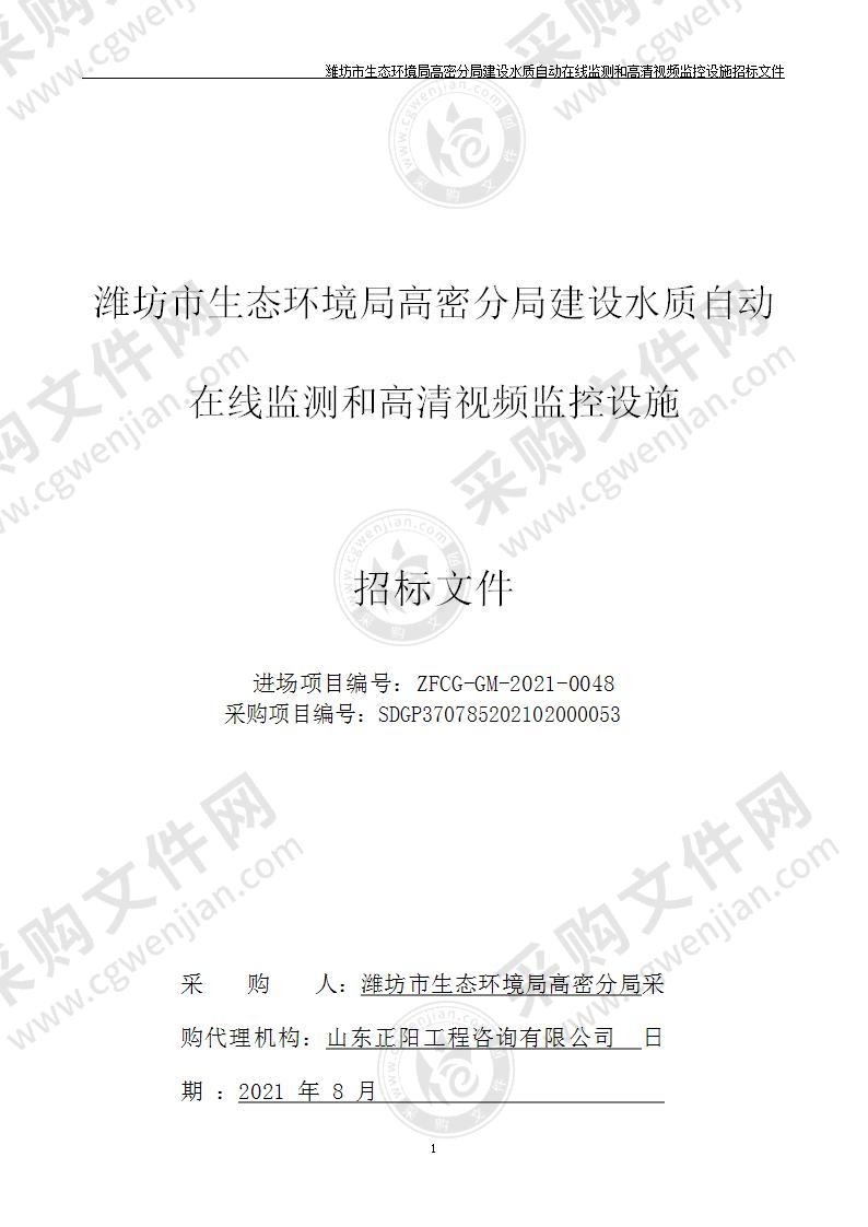 潍坊市生态环境局高密分局建设水质自动在线监测和高清视频监控设施