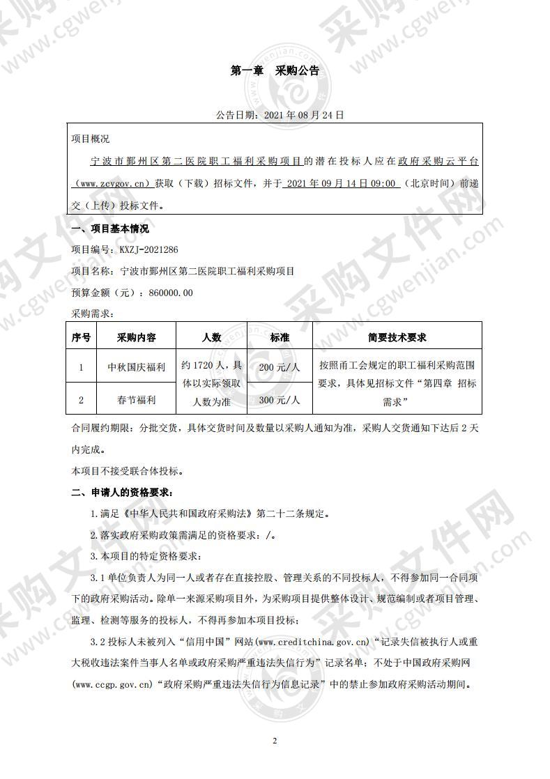 宁波市鄞州区第二医院职工福利采购项目