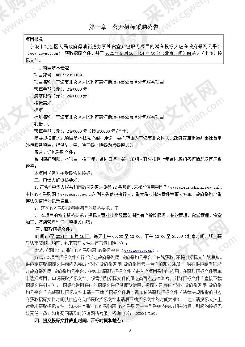 宁波市北仑区人民政府霞浦街道办事处食堂外包服务项目