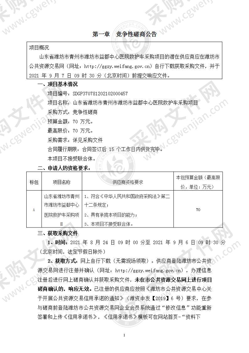 山东省潍坊市青州市潍坊市益都中心医院救护车采购项目