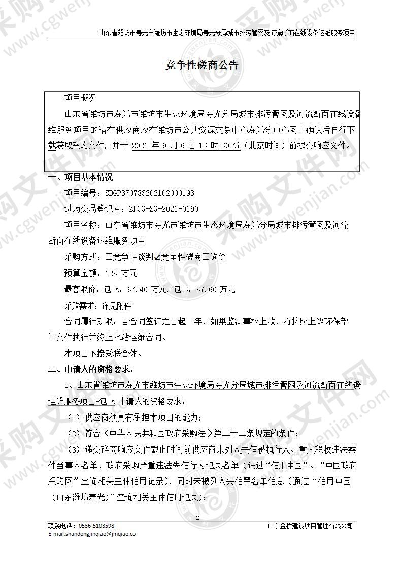 山东省潍坊市寿光市潍坊市生态环境局寿光分局城市排污管网及河流断面在线设备运维服务项目