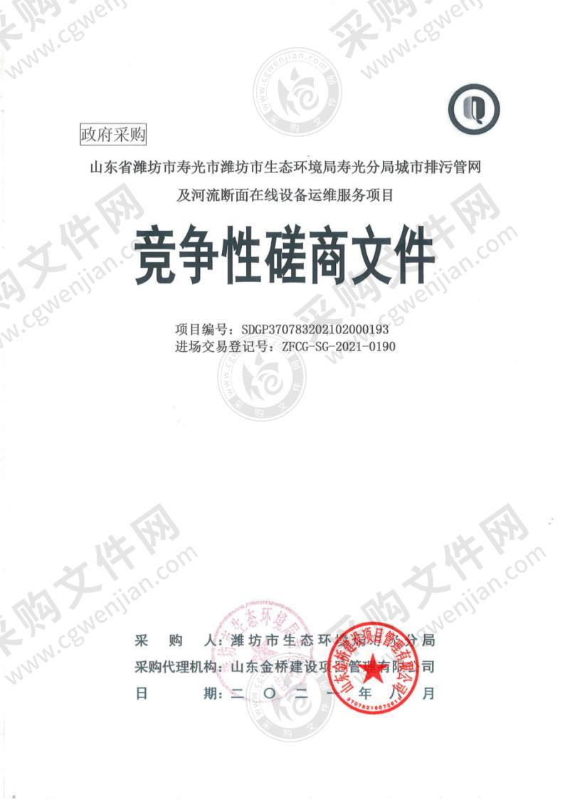 山东省潍坊市寿光市潍坊市生态环境局寿光分局城市排污管网及河流断面在线设备运维服务项目