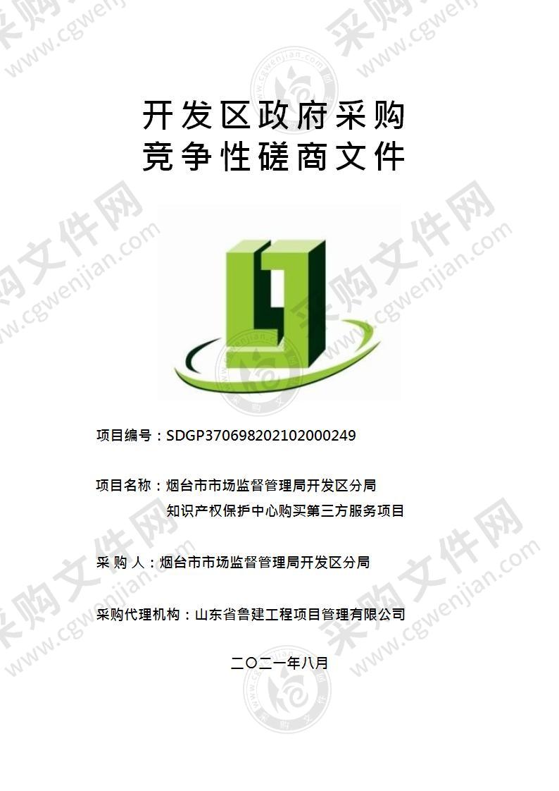 烟台市市场监督管理局开发区分局知识产权保护中心购买第三方服务项目