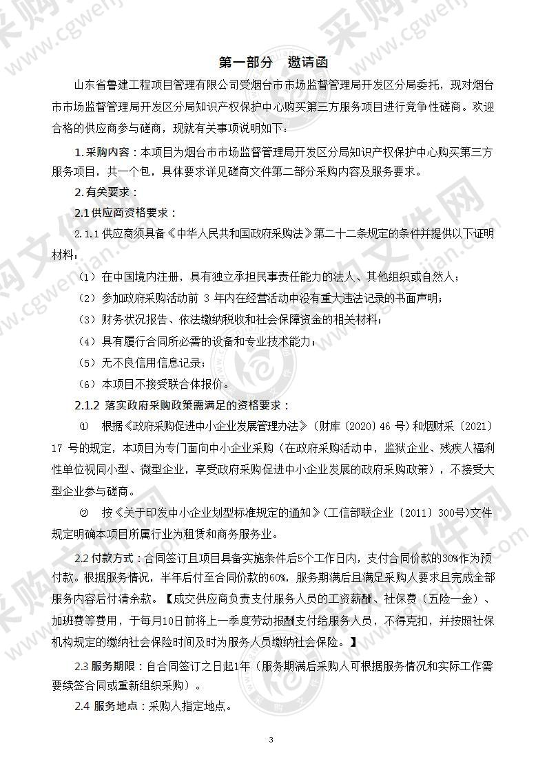 烟台市市场监督管理局开发区分局知识产权保护中心购买第三方服务项目