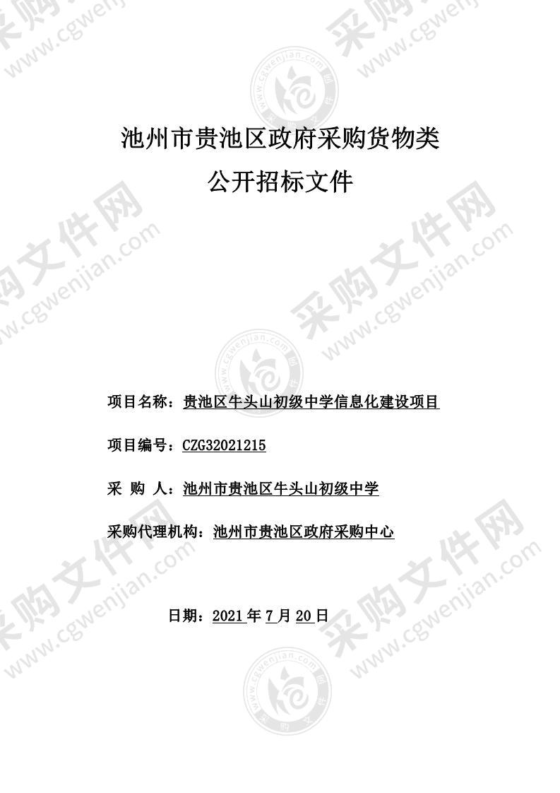 贵池区牛头山初级中学信息化建设项目