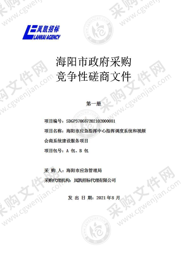 海阳市应急指挥中心指挥调度系统和视频会商系统建设服务项目