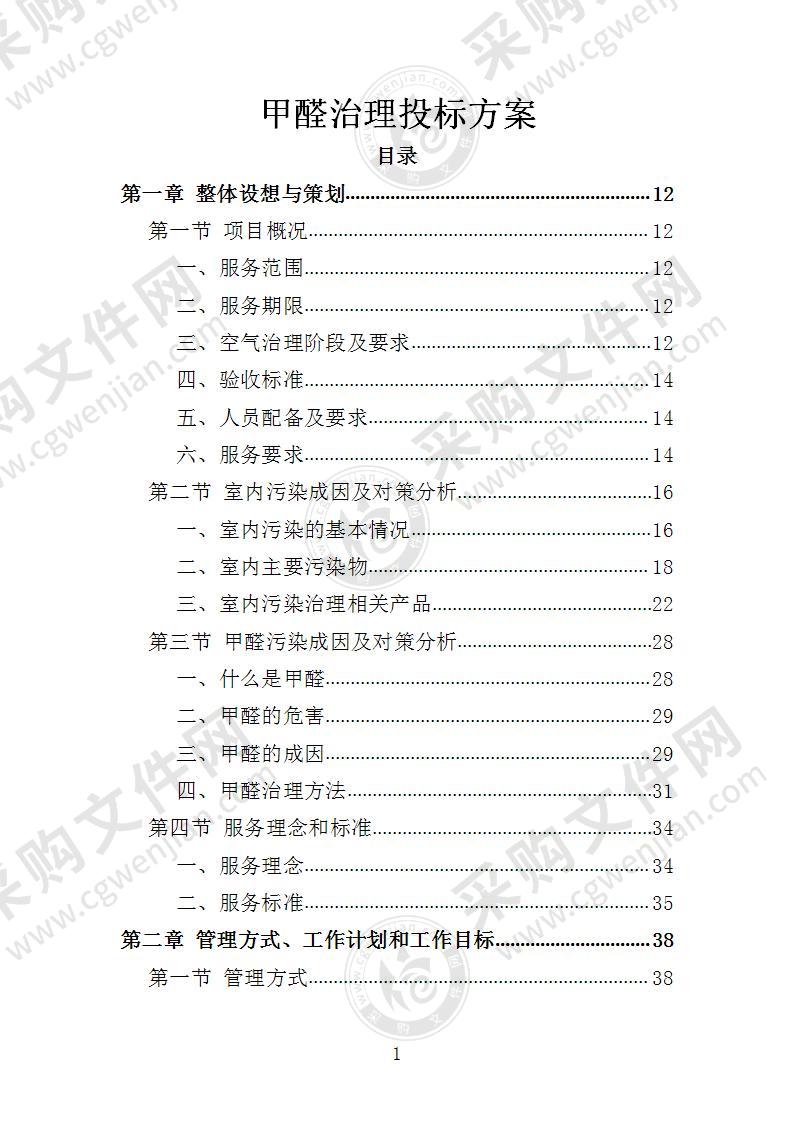 甲醛治理投标方案