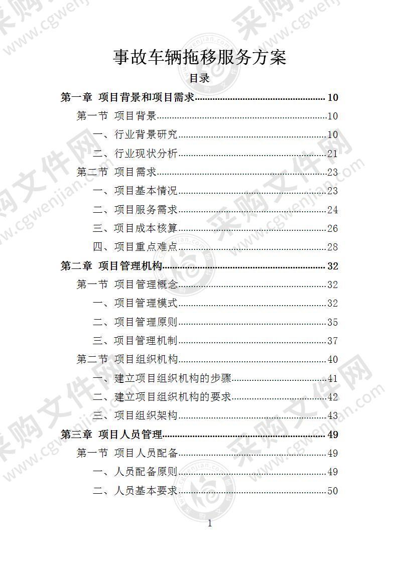 事故车辆拖移服务方案