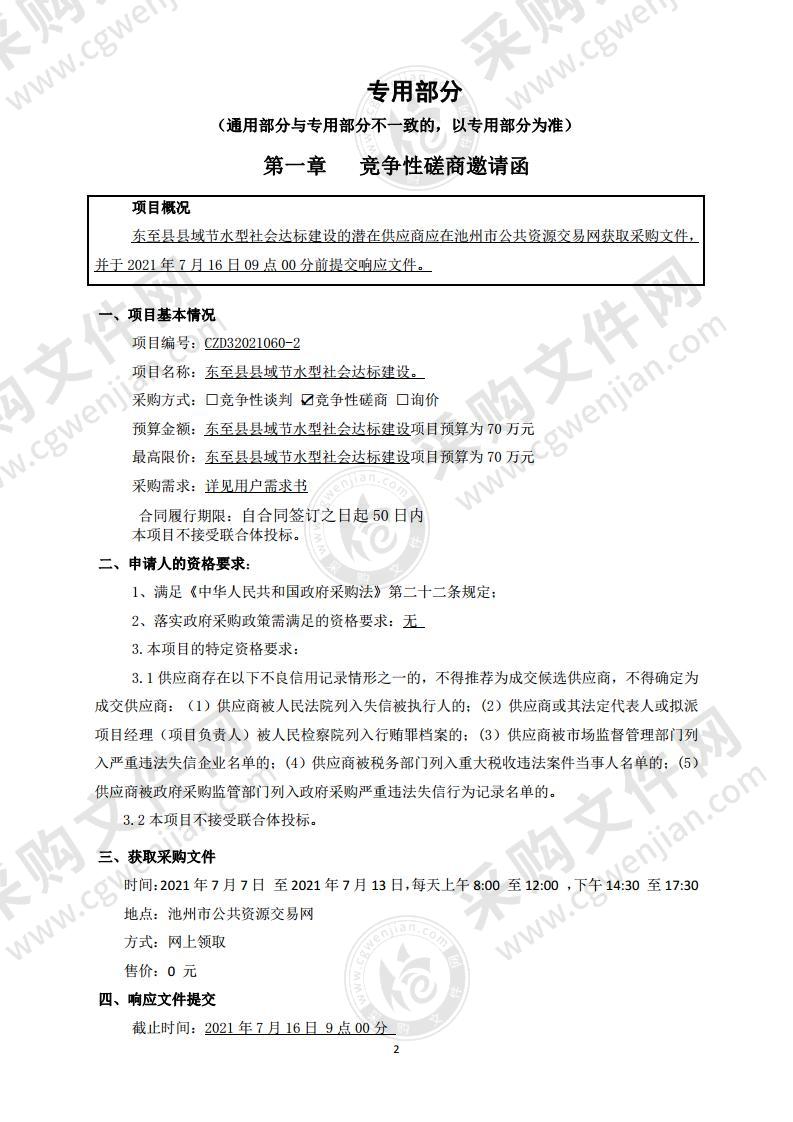 东至县县域节水型社会达标建设