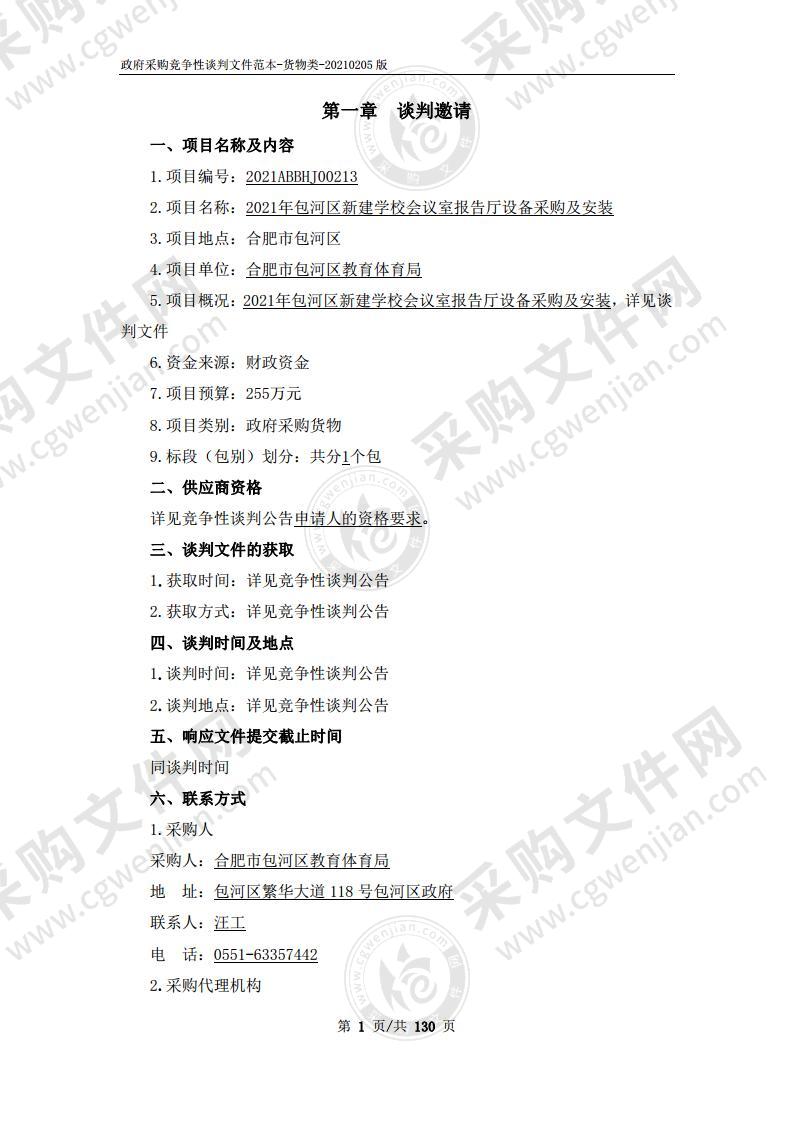 2021年包河区新建学校会议室报告厅设备采购及安装