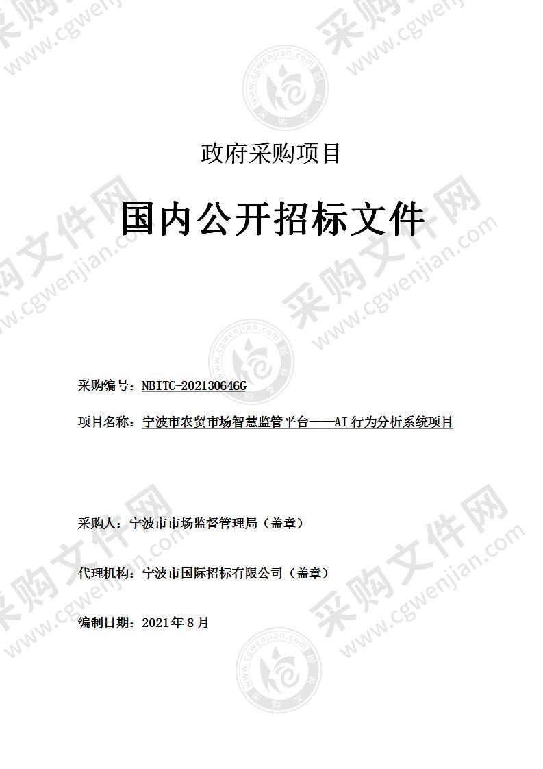 宁波市农贸市场智慧监管平台——AI行为分析系统项目