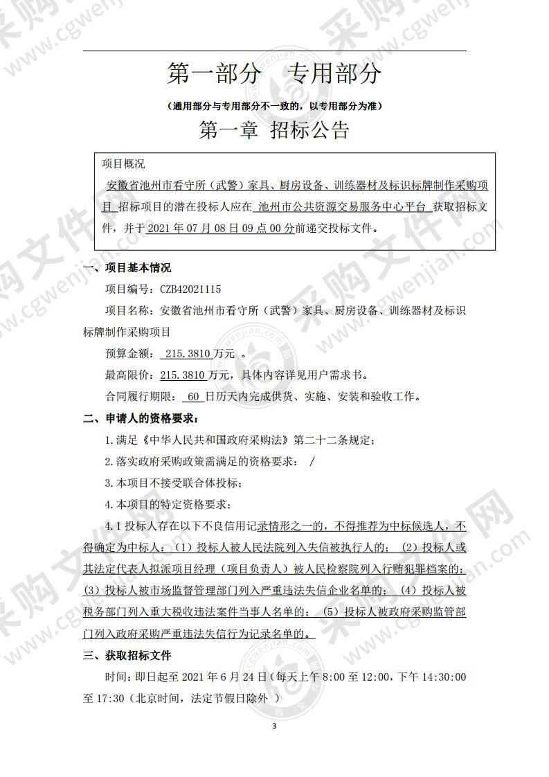 安徽省池州市看守所（武警）家具、厨房设备、训练器材及标识标牌制作采购项目