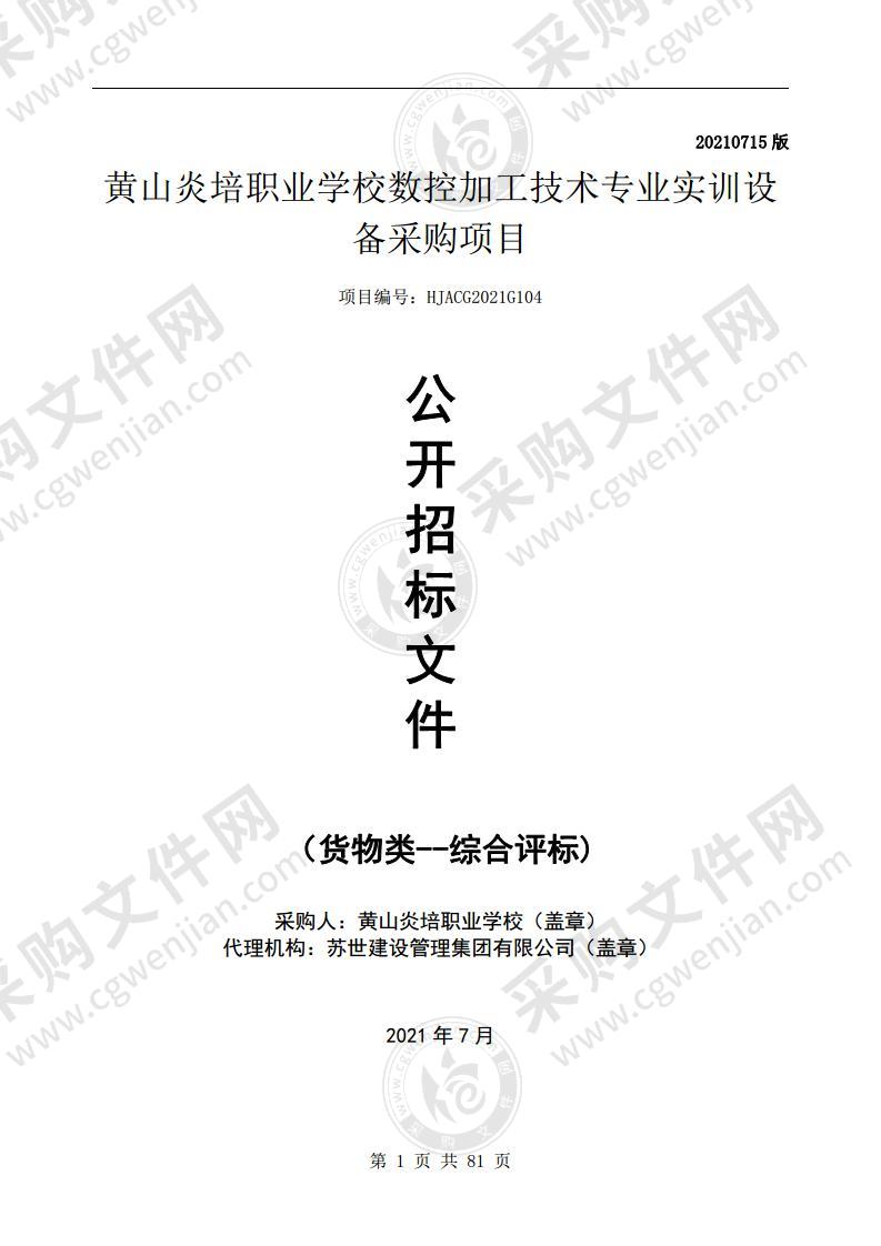 黄山炎培职业学校数控加工技术专业实训设备采购项目