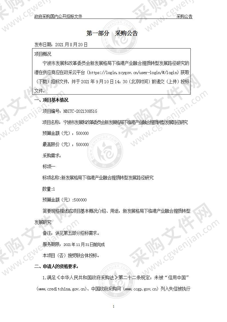 宁波市发展和改革委员会新发展格局下临港产业融合提质转型发展路径研究