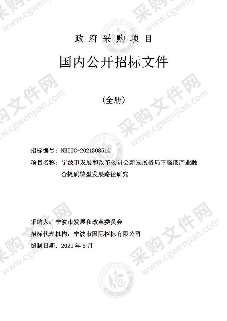 宁波市发展和改革委员会新发展格局下临港产业融合提质转型发展路径研究