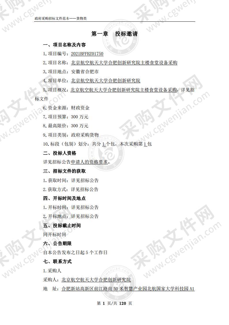 北京航空航天大学合肥创新研究院主楼食堂设备采购