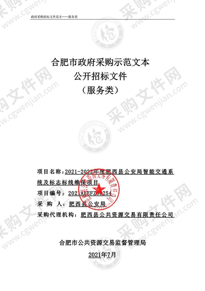 2021-2022年度肥西县公安局智能交通系统及标志标线维保项目