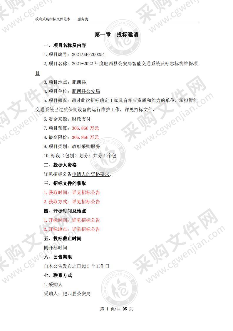 2021-2022年度肥西县公安局智能交通系统及标志标线维保项目