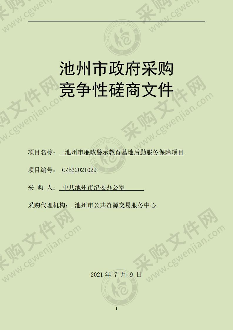 池州市廉政警示教育基地后勤服务保障项目