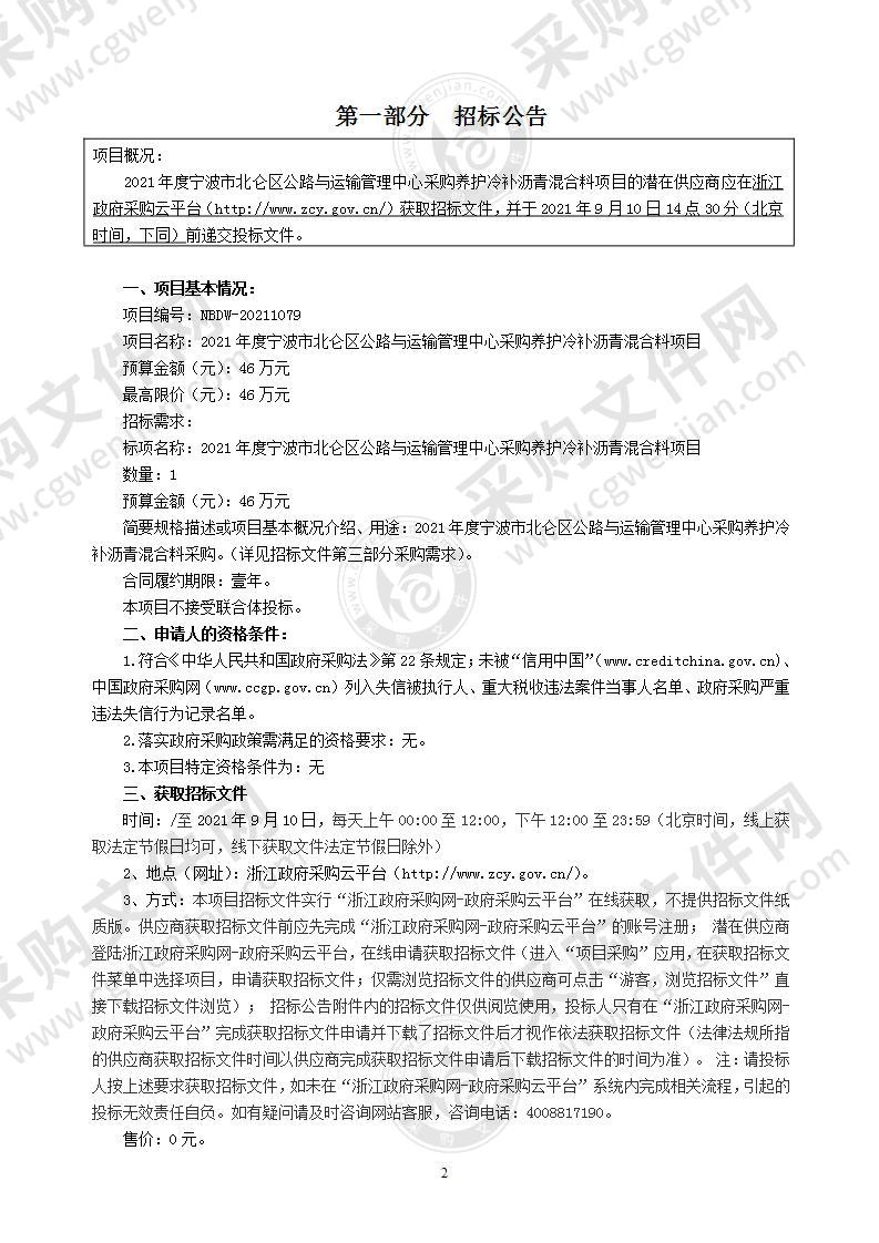 2021年度宁波市北仑区公路与运输管理中心采购养护冷补沥青混合料项目