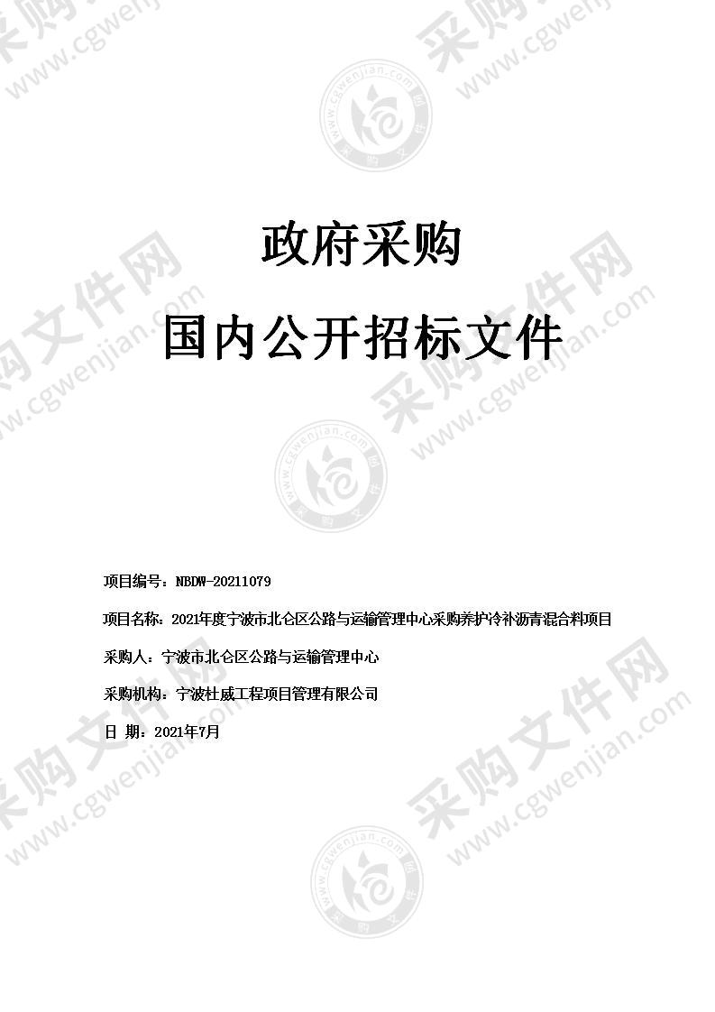 2021年度宁波市北仑区公路与运输管理中心采购养护冷补沥青混合料项目