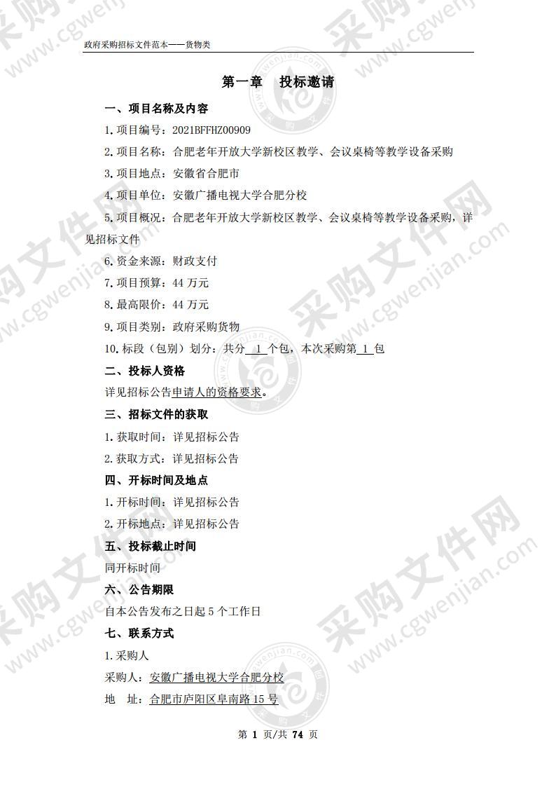 合肥老年开放大学新校区教学、会议桌椅等教学设备采购