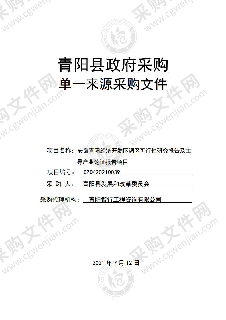 安徽青阳经济开发区调区可行性研究报告及主导产业论证报告项目