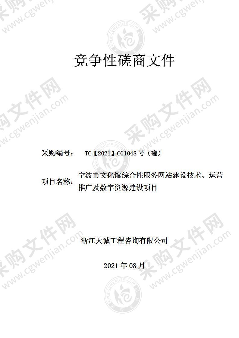 宁波市文化馆宁波市文化馆综合性服务网站建设技术、运营推广及数字资源建设项目