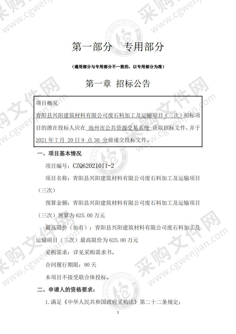 青阳县兴阳建筑材料有限公司废石料加工及运输项目