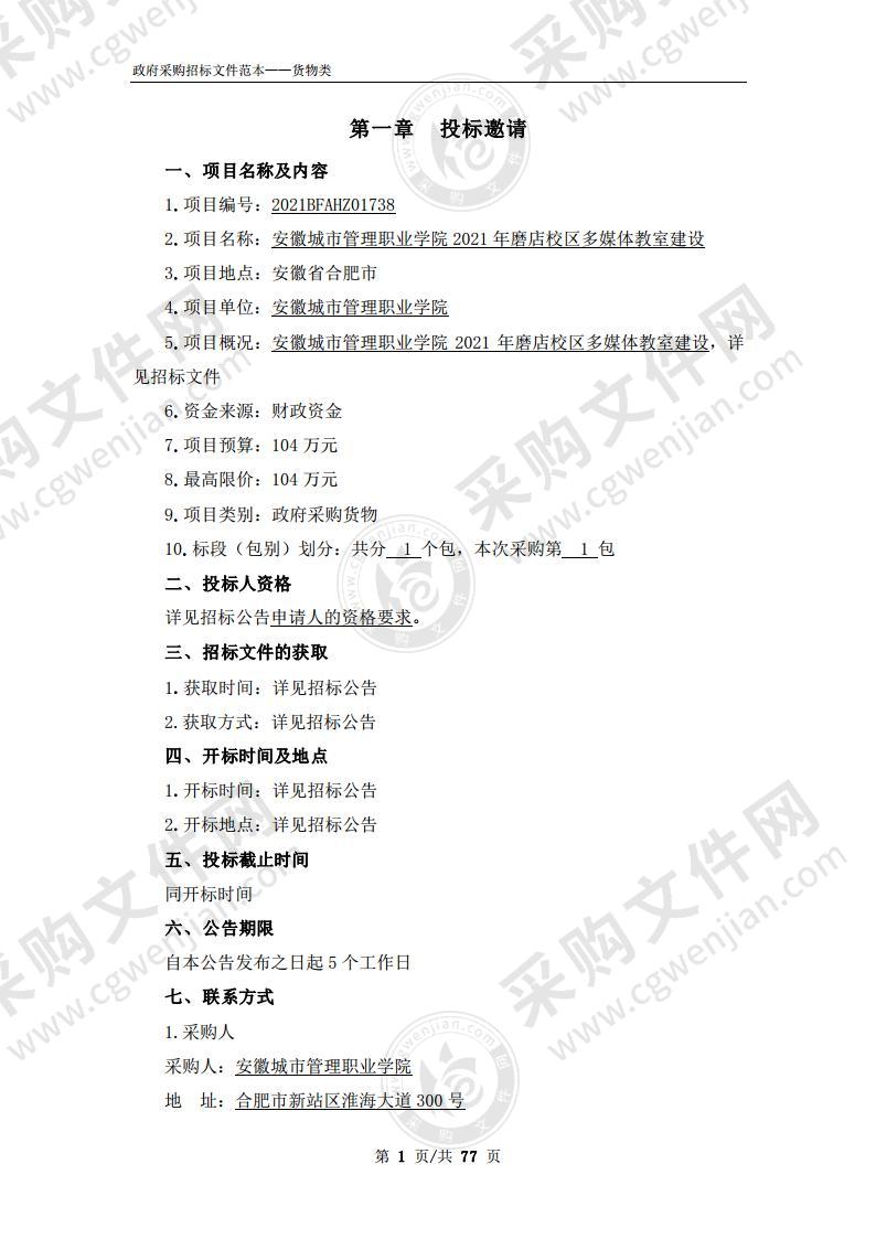 安徽城市管理职业学院2021年磨店校区多媒体教室建设