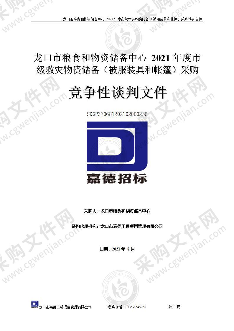 龙口市粮食和物资储备中心2021年度市级救灾物资储备（被服装具和帐篷）采购