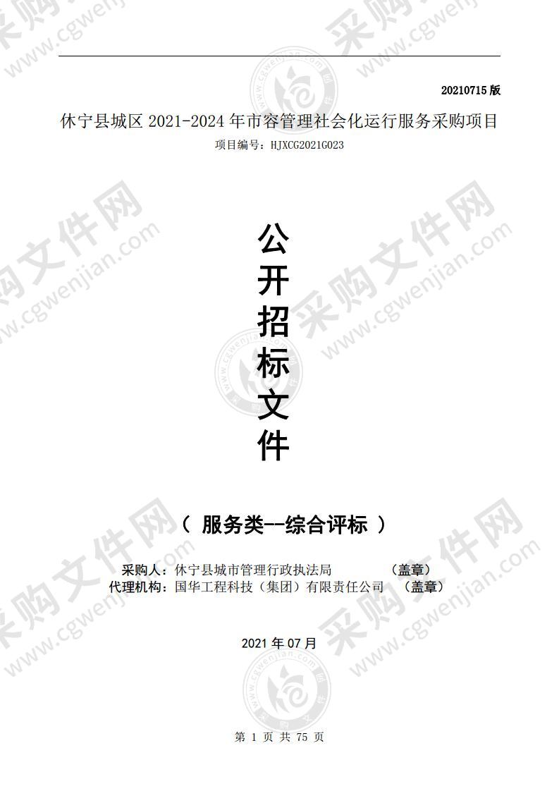 休宁县城区2021-2024年市容管理社会化运行服务采购项目