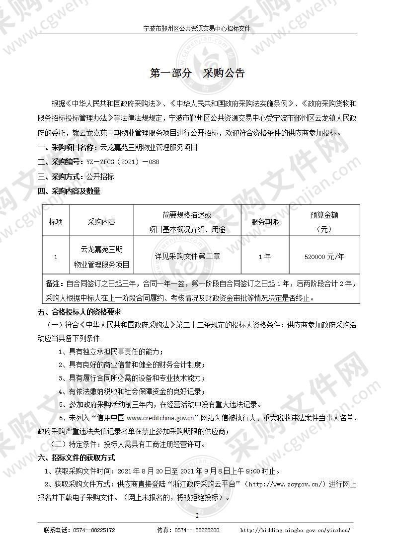 云龙嘉苑三期物业管理服务项目