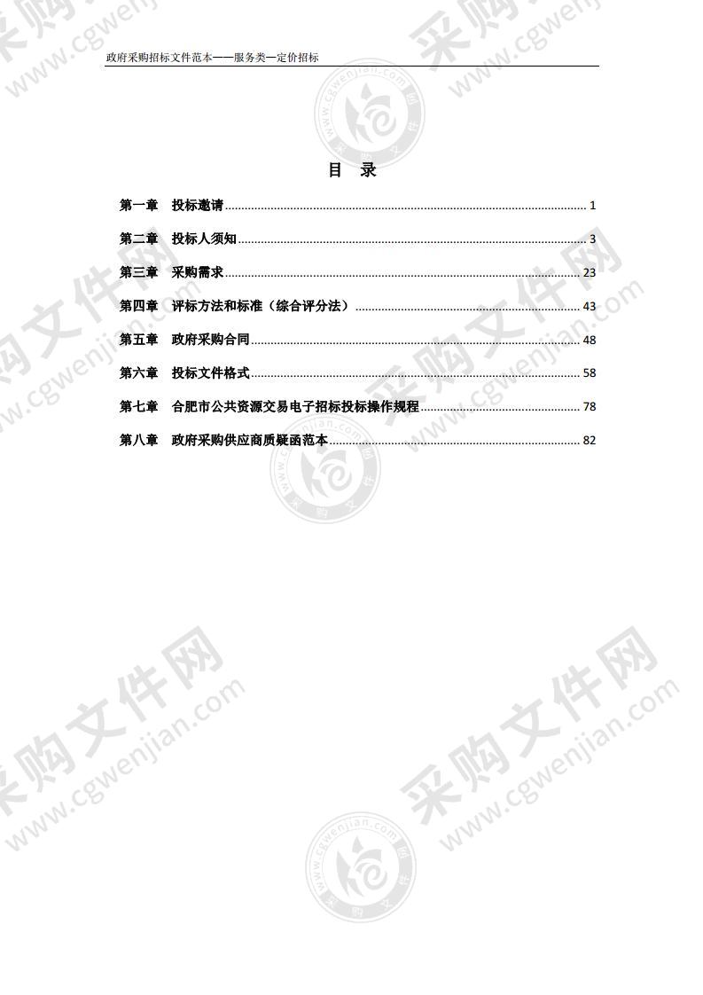 巢湖市中庙街道安置点小区前期物业管理服务