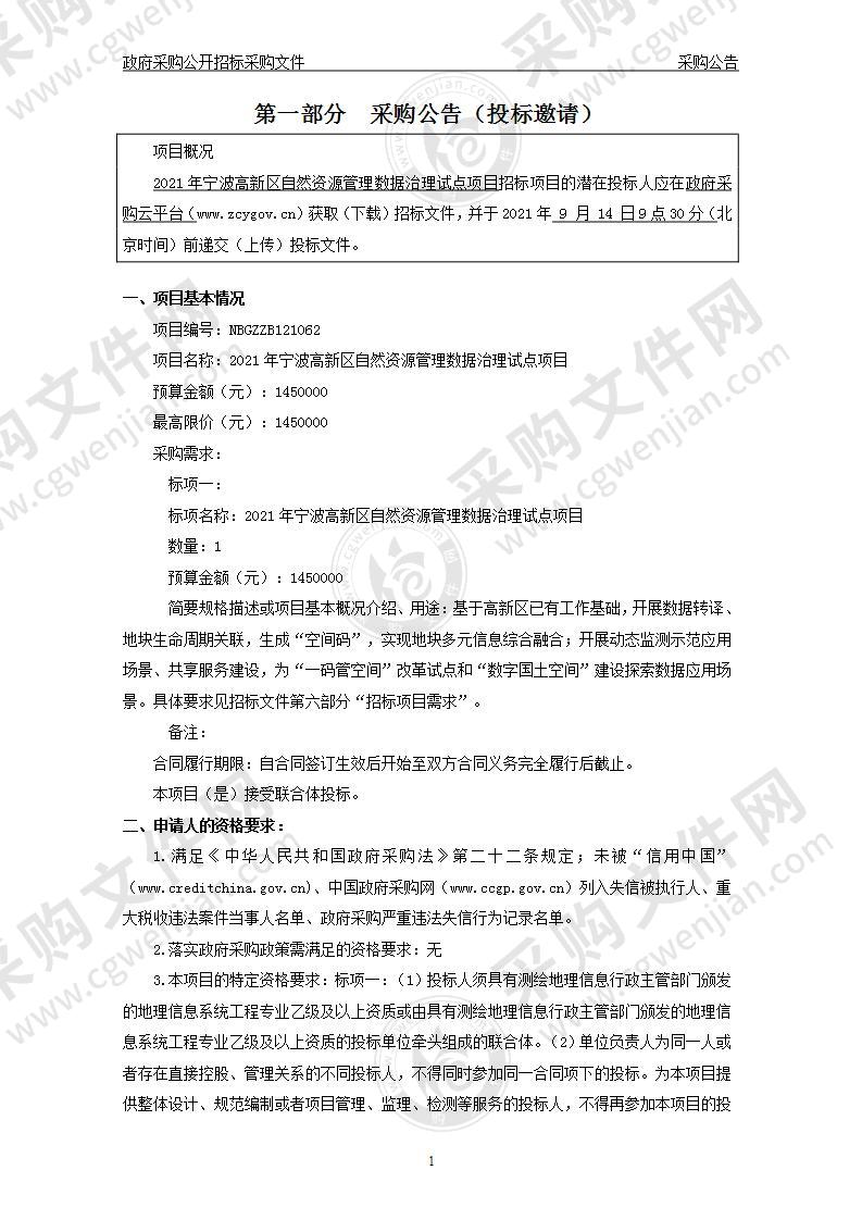 2021年宁波高新区自然资源管理数据治理试点项目